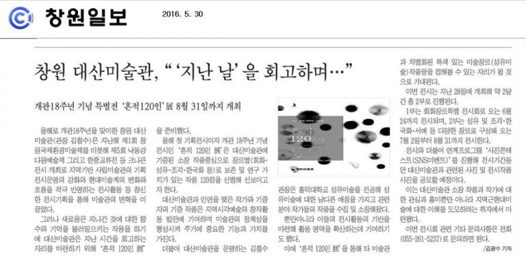 [창원일보] 창원 대산미술관, "`지난 날`을 회고하며…" 